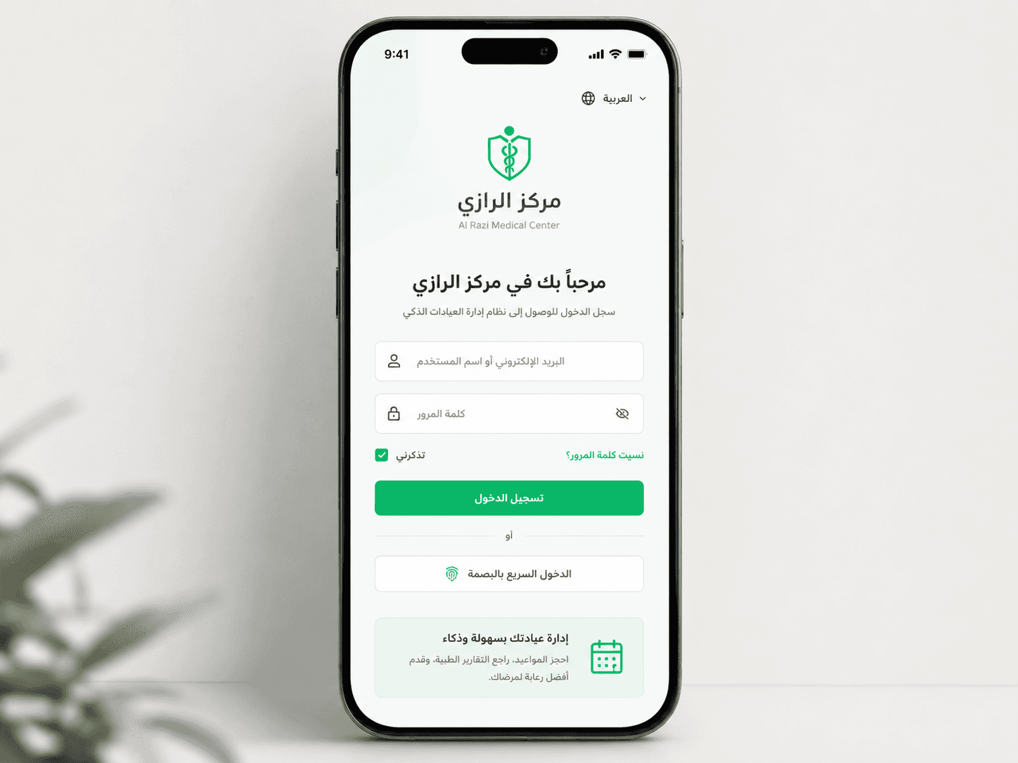 Smart Clinic Management System - Patient Mobile App Login